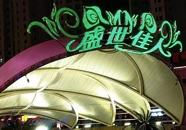 牡丹江市那个真空ktv陪酒玩的开-英皇国际KTV消费价格点评